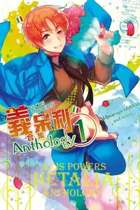 在飛比找誠品線上優惠-義呆利Axis Powers合集 1