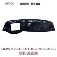 在飛比找蝦皮商城優惠-【IIAC車業】BMW 5-Series F10 專用避光墊