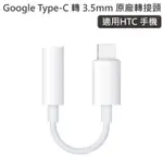 GOOGLE 原厰 TYPE-C 轉 HTC 小米 3.5MM音源線 音訊 LG 轉接線 3.5孔 華為適用