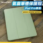 【NOVAPLUS】IPAD PRO 11/12.9吋 多色/防刮防摔氣囊掀蓋休眠省電/筆槽水晶超薄平板保護殼/保護套