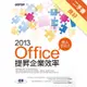Office 2013提昇企業效率達人實戰技[二手書_良好]11314834872 TAAZE讀冊生活網路書店