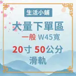 「大量下單區」鋼珠滑軌 W45*一般20吋/50CM 系統 櫥櫃 抽屜 三節 木工 裝潢 修繕