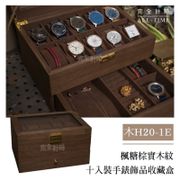 │完全計時│楓糖棕實木紋雙層十入裝手錶飾品收藏盒 (木H20-1E)