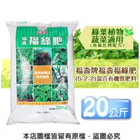 在飛比找松果購物優惠-福壽牌福壽福綠肥(5-2-2)混合有機質肥料 20公斤 (8