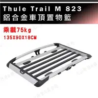 在飛比找Yahoo!奇摩拍賣優惠-【露營趣】THULE 都樂 Trail M 823 行李框 