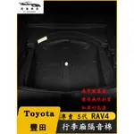 TOYOTA 豐田 RAV4 5代 5.5代 後車廂隔音棉 環保無味 行李廂 尾箱 隔音 降噪 耐高溫