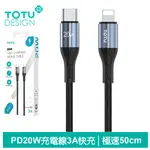 【TOTU】PD/LIGHTNING/TYPE-C/IPHONE充電傳輸線 極速2代 50CM 拓途