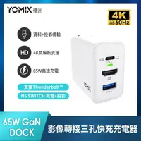 在飛比找momo購物網優惠-【YOMIX 優迷】4K影像轉接65W三孔快充充電器(HDM