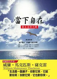 在飛比找誠品線上優惠-當下自在: 做生活的大師