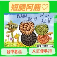 在飛比找蝦皮購物優惠-【美食代購】台中短腿阿鹿※可以面交※原味/可可/抹茶/起司曲