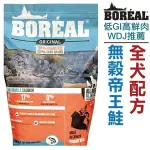 加拿大BOREAL．無穀帝王鮭全犬配方【5磅】全球低GI高鮮肉寵糧專業領導配方，WDJ推薦飼料