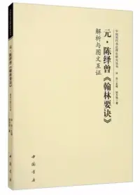 在飛比找博客來優惠-元·陳繹曾《翰林要訣》解析與圖文互證