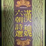 漢魏六朝詩選 柯金木 二手書