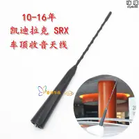 在飛比找露天拍賣優惠-適用於 srx 10-16年 收音機天線 訊號接收車頂天線