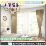 【宜欣居傢飾】熱情森巴─壓花素色遮光窗簾_卡其-W300CM*H211-240CM以內*可指定尺寸(訂製/落地窗簾)