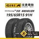 【Giti佳通輪胎】H2 195/65R15 91H 2入組