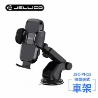 在飛比找momo購物網優惠-【JELLICO】強力吸盤車用夾式手機架-黑(JEO-PH1