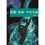 【華通書坊】附魔、疾病、不死生命 黃涵榆 書林 9789574457540