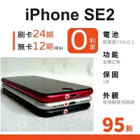 在飛比找蝦皮購物優惠-愛手機🧡 二手 iPhone SE2【 95新 ｜1年保固｜