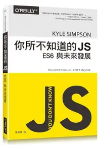 在飛比找誠品線上優惠-你所不知道的JS: ES6與未來發展