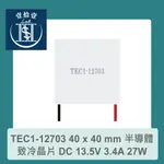 【堃喬】TEC1-12703 40 X 40 MM 半導體致冷晶片 DC 13.5V 3.4A 27W