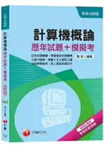 【統測快速得分攻略】計算機概論[歷年試題+模擬考][升科大四技]