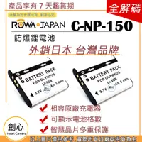 在飛比找蝦皮購物優惠-創心 ROWA 樂華 2顆 CASIO NP-150 NP1