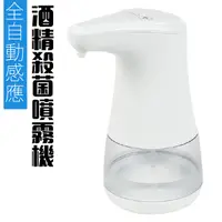 在飛比找Yahoo奇摩購物中心優惠-酒精噴霧機 自動噴霧機 350ml 全自動感應 酒精噴霧器 