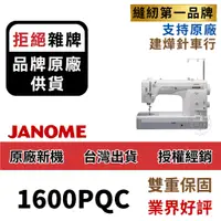 在飛比找蝦皮購物優惠-舊款 仿工業 JANOME 1600PQC 車樂美  直線 