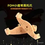 電吉他 吉他 樂器配件 樂器修理工具 吉他工具 小提琴配件 樂器工具FOM 小提琴肩託爪子1/2 1/4肩墊提琴墊肩調節