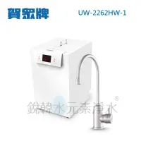 在飛比找蝦皮商城優惠-【賀眾牌】UW-2262HW-1 廚下型節能冷熱飲水機