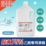 【醫強酒精】 4公升 75%藥用酒精4L 4000ML 醫用酒精 純乙醇酒精 乙類成藥 酒精液 防疫酒精 清潔用酒精