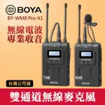 【現貨】BY-WM8 PRO 一對二 2對1 K2 博雅 BOYA 一對一 K1 RX8 TX8 立福公司貨 屮V2