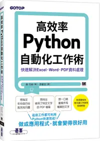 在飛比找誠品線上優惠-高效率Python自動化工作術: 快速解決Excel、Wor