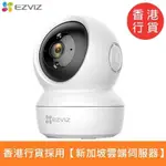 EZVIZ - H6C 全高清360度視角智能鏡頭｜智能追蹤｜雙向語音通話【香港行貨採用新加坡雲端伺服器】