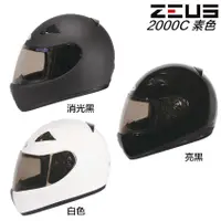 在飛比找蝦皮商城優惠-瑞獅 ZEUS ZS 2000C 素色款 全罩安全帽 輕量 