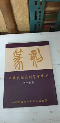 在飛比找露天拍賣優惠-【嫺月】亥40 中華民國篆刻學會年刊第十五期 民國97