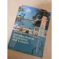 在飛比找蝦皮購物優惠-休閒遊憩概論 休閒 活動行銷 藝術 文化休閒 服務 觀光 海