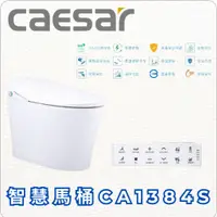 在飛比找蝦皮購物優惠-（限北北基、桃竹苗地區）CAESAR 凱撒衛浴 智慧馬桶CA