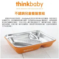 在飛比找蝦皮購物優惠-【Thinkbaby】不鏽鋼兒童餐盤套組