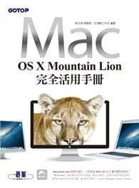 在飛比找TAAZE讀冊生活優惠-MAC OS X Mountain Lion完全活用手冊 (