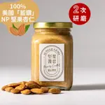 「2次研磨 更幼滑 更易塗抹」原味杏仁果醬 300G簡樸大瓶裝 ALMOND BUTTER【堅果醬君】