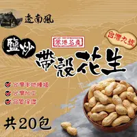 在飛比找台灣好農優惠-【嘉義縣南笨港雜糧生產合作社】透南風鹽炒九號帶殼花生(150