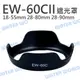 Canon EW-60C II EW60C II 蓮花 遮光罩 28-80mm 18-55mm【中壢NOVA-水世界】