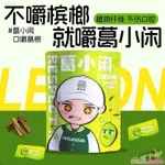 【臺灣熱銷】檳榔乾葛小閑口嚼葛零食根檳榔替代品口香糖休閑零食青檸味零食休閒零食