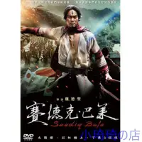 在飛比找Yahoo!奇摩拍賣優惠-電影 賽德克?巴萊 DVD (上部+下部）高清完整版 2碟 