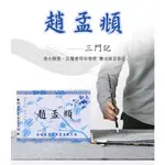 趙夢頫三門記 水寫字帖 水寫布 楷書重複練習本 萬次水寫 楷書 臨摹描紅 加厚水寫布毛筆 書法練字 趙體 【L445】