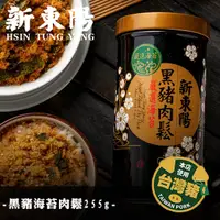 在飛比找蝦皮商城優惠-新東陽黑豬海苔肉鬆255g 【新東陽官方】肉鬆 肉松 黑豬肉