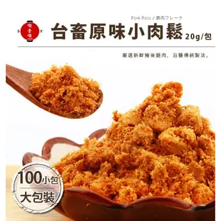 【717food喫壹喫】【台畜】原味小肉鬆20g(100包/袋) 台畜 台畜肉鬆 肉鬆 小包裝 小孩最愛 常溫