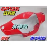 【水車殼】光陽 GP125 車手前蓋 鼓煞 亮紅 $300元 紅色 GP 把手蓋 龍頭蓋 車手蓋 手柄前蓋 景陽部品